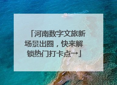 河南数字文旅新场景出圈，快来解锁热门打卡点→