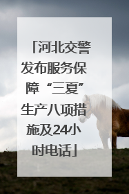 河北交警发布服务保障“三夏”生产八项措施及24小时电话