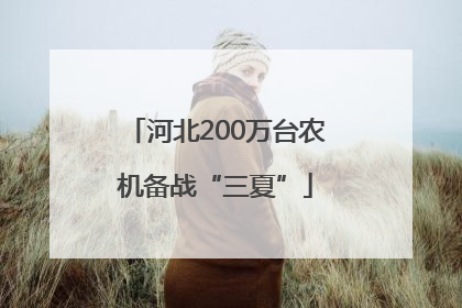 河北200万台农机备战“三夏”