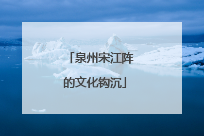 泉州宋江阵的文化钩沉