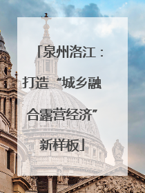 泉州洛江：打造“城乡融合露营经济”新样板