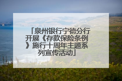 泉州银行宁德分行开展《存款保险条例》施行十周年主题系列宣传活动