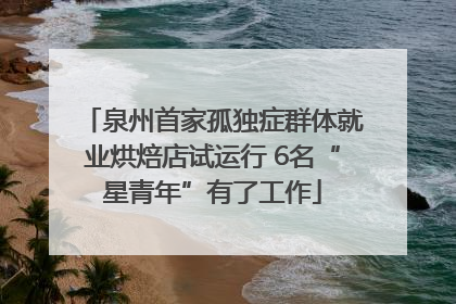 泉州首家孤独症群体就业烘焙店试运行 6名“星青年”有了工作