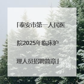 泰安市第一人民医院2025年临床护理人员招聘简章