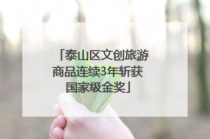 泰山区文创旅游商品连续3年斩获国家级金奖