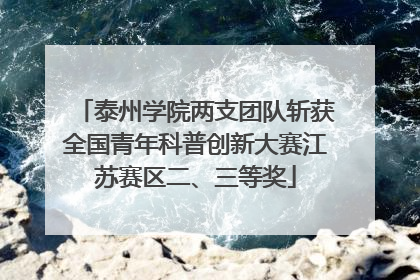 泰州学院两支团队斩获全国青年科普创新大赛江苏赛区二、三等奖