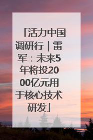 活力中国调研行｜雷军：未来5年将投2000亿元用于核心技术研发