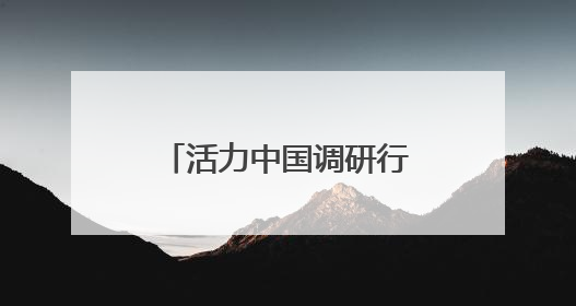 活力中国调研行·河北篇丨触摸一粒药的创新脉动