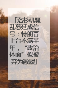 洛杉矶骚乱蔓延成信号：特朗普上台不满半年，“政治体面”似被弃为敝履