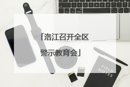 洛江召开全区警示教育会