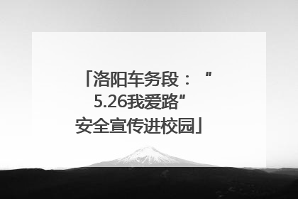 洛阳车务段：“5.26我爱路”安全宣传进校园