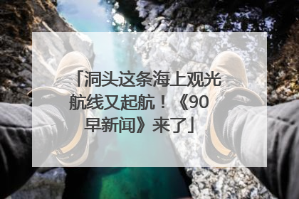 洞头这条海上观光航线又起航！《90早新闻》来了