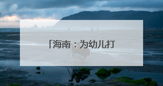 海南：为幼儿打造“游戏乐园”