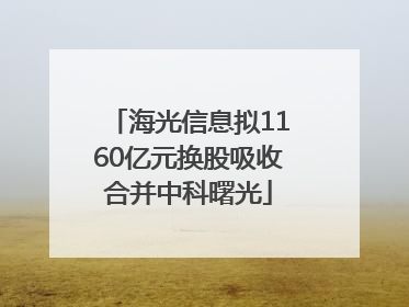 海光信息拟1160亿元换股吸收合并中科曙光