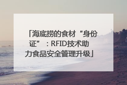 海底捞的食材“身份证”：RFID技术助力食品安全管理升级