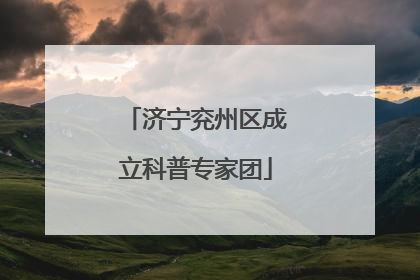 济宁兖州区成立科普专家团