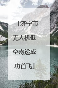 济宁市无人机低空寄递成功首飞