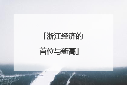浙江经济的首位与新高