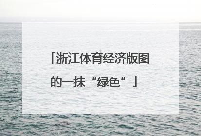 浙江体育经济版图的一抹“绿色”
