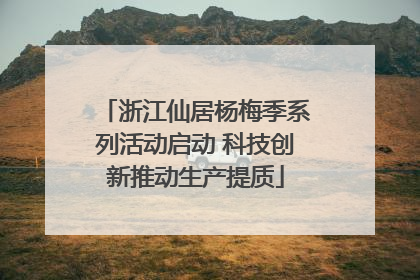 浙江仙居杨梅季系列活动启动 科技创新推动生产提质