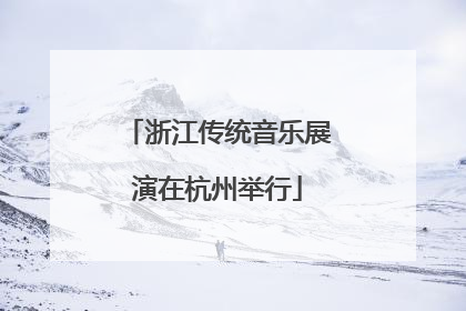 浙江传统音乐展演在杭州举行