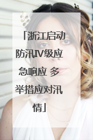 浙江启动防汛Ⅳ级应急响应 多举措应对汛情