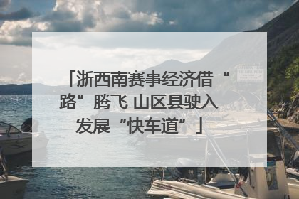 浙西南赛事经济借“路”腾飞 山区县驶入发展“快车道”