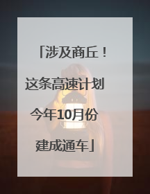 涉及商丘！这条高速计划今年10月份建成通车