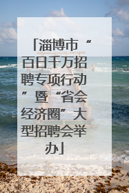 淄博市“百日千万招聘专项行动”暨“省会经济圈”大型招聘会举办