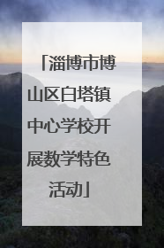 淄博市博山区白塔镇中心学校开展数学特色活动