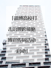 淄博高校打击治理跨境赌博宣传周活动启动
