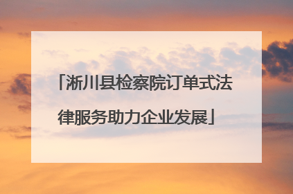 淅川县检察院订单式法律服务助力企业发展