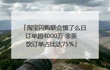 淘宝闪购联合饿了么日订单超4000万 非茶饮订单占比达75%