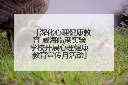 深化心理健康教育 威海临港实验学校开展心理健康教育宣传月活动