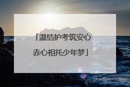 温情护考筑安心 赤心相托少年梦