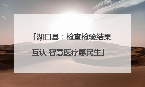 湖口县：检查检验结果互认 智慧医疗惠民生