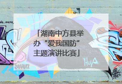 湖南中方县举办“爱我国防”主题演讲比赛