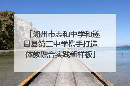 湖州市志和中学和遂昌县第三中学携手打造体教融合实践新样板