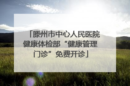 滕州市中心人民医院健康体检部“健康管理门诊”免费开诊