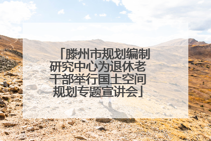 滕州市规划编制研究中心为退休老干部举行国土空间规划专题宣讲会