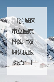 滨城区市立医院挂牌“双拥优抚服务点”