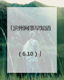 滨州网事早知道（6.10）