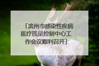 滨州市感染性疾病医疗质量控制中心工作会议顺利召开