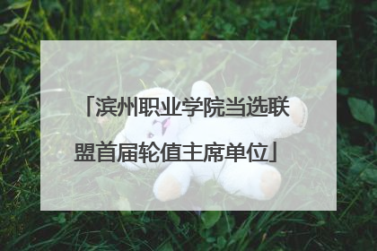 滨州职业学院当选联盟首届轮值主席单位