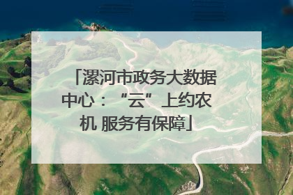 漯河市政务大数据中心：“云”上约农机 服务有保障