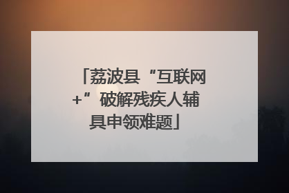荔波县“互联网+”破解残疾人辅具申领难题