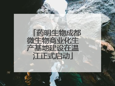 药明生物成都微生物商业化生产基地建设在温江正式启动