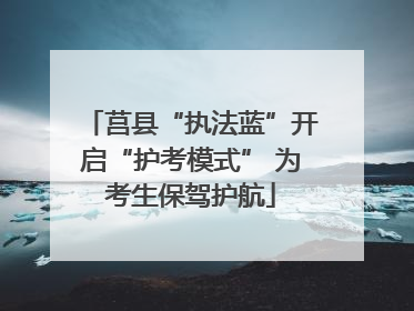 莒县“执法蓝”开启“护考模式” 为考生保驾护航