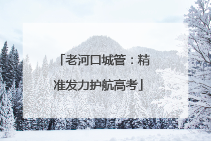 老河口城管：精准发力护航高考