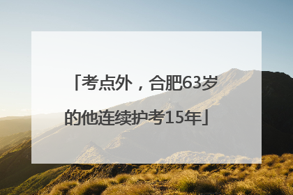 考点外，合肥63岁的他连续护考15年